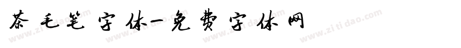 茶毛笔字体字体转换