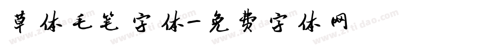 草体毛笔字体字体转换