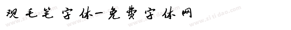 观毛笔字体字体转换