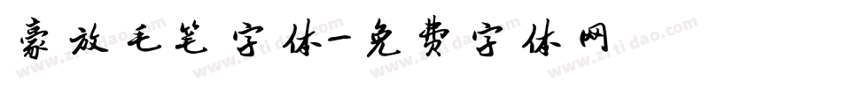 豪放毛笔字体字体转换