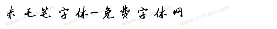 赤毛笔字体字体转换