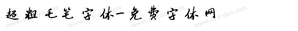 超粗毛笔字体字体转换