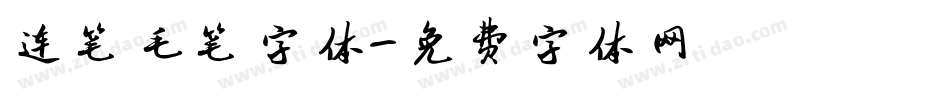 连笔毛笔字体字体转换