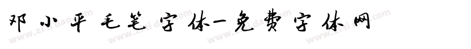 邓小平毛笔字体字体转换