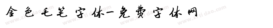 金色毛笔字体字体转换
