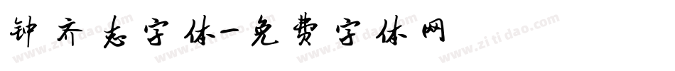 钟齐志字体字体转换
