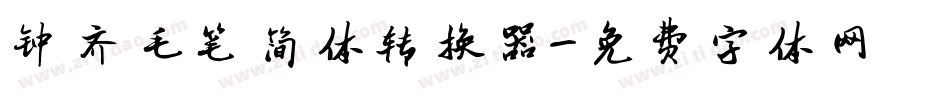 钟齐毛笔简体转换器字体转换