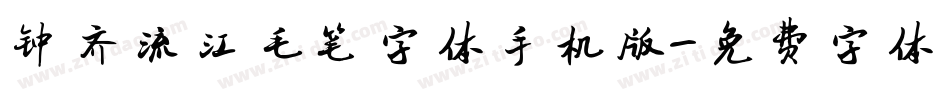 钟齐流江毛笔字体手机版字体转换
