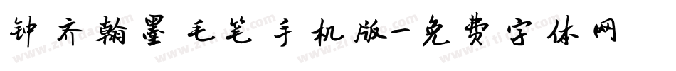钟齐翰墨毛笔手机版字体转换