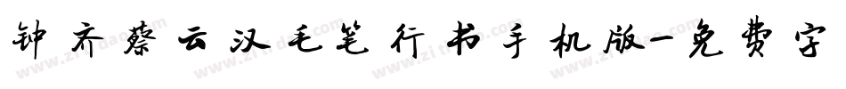 钟齐蔡云汉毛笔行书手机版字体转换