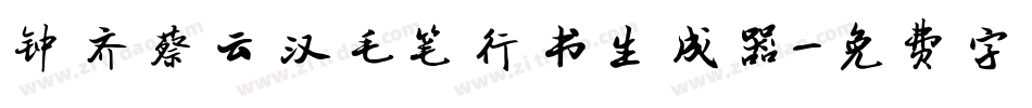 钟齐蔡云汉毛笔行书生成器字体转换