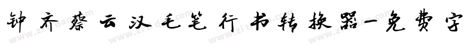 钟齐蔡云汉毛笔行书转换器字体转换