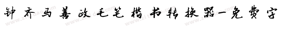 钟齐马善政毛笔楷书转换器字体转换