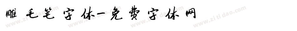 雕毛笔字体字体转换