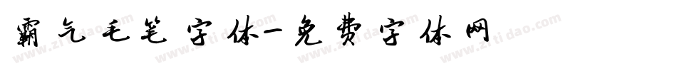 霸气毛笔字体字体转换
