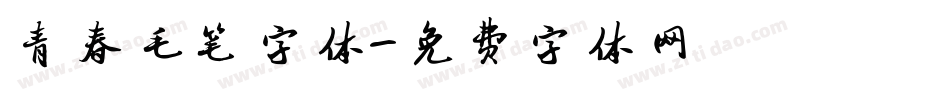 青春毛笔字体字体转换