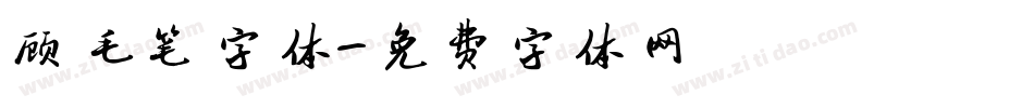 顾毛笔字体字体转换