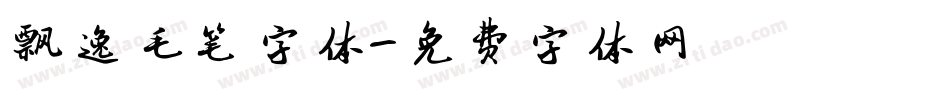 飘逸毛笔字体字体转换