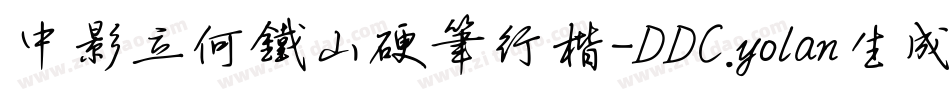 中影立何铁山硬笔行楷-DDC.yolan生成器字体转换