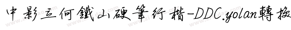 中影立何铁山硬笔行楷-DDC.yolan转换器字体转换