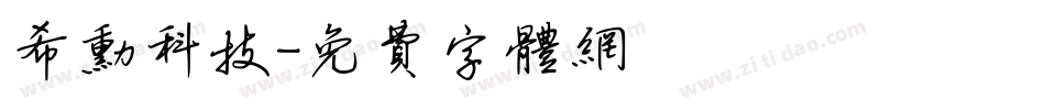 希勋科技字体转换