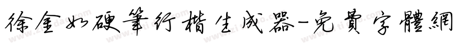 徐金如硬笔行楷生成器字体转换
