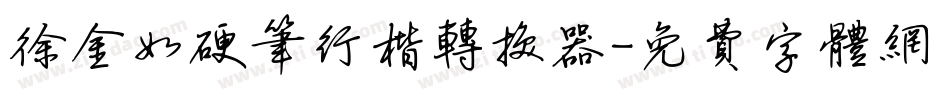 徐金如硬笔行楷转换器字体转换
