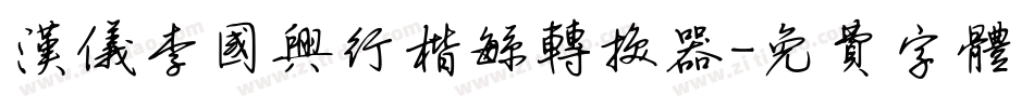 汉仪李国兴行楷繁转换器字体转换