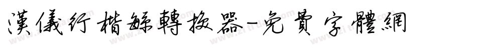 汉仪行楷繁转换器字体转换