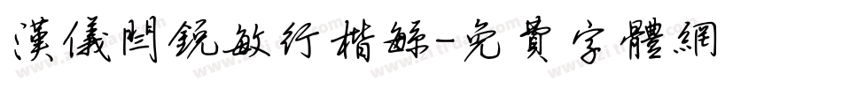 汉仪闫锐敏行楷繁字体转换
