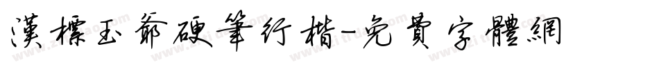 汉标玉爷硬笔行楷字体转换