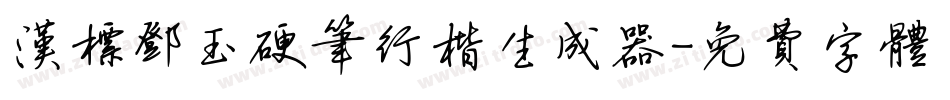 汉标邓玉硬笔行楷生成器字体转换