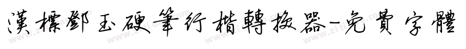 汉标邓玉硬笔行楷转换器字体转换