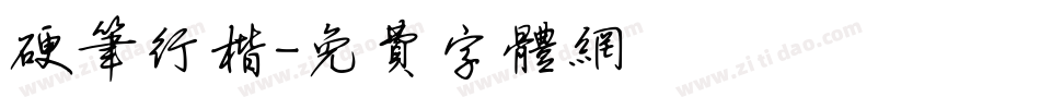 硬笔行楷字体转换