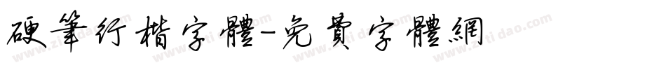 硬笔行楷字体字体转换