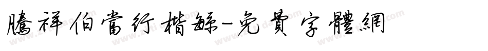 腾祥伯当行楷繁字体转换