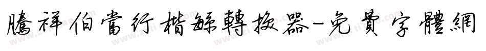腾祥伯当行楷繁转换器字体转换