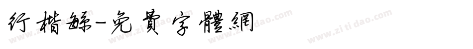 行楷繁字体转换