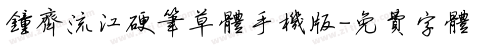 钟齐流江硬笔草体手机版字体转换