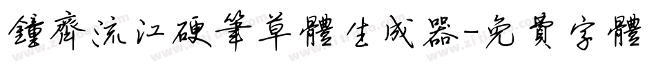钟齐流江硬笔草体生成器字体转换