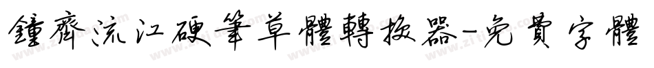 钟齐流江硬笔草体转换器字体转换
