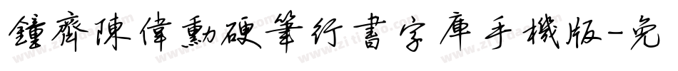 钟齐陈伟勋硬笔行书字库手机版字体转换