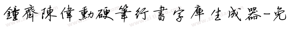 钟齐陈伟勋硬笔行书字库生成器字体转换