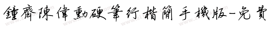 钟齐陈伟勋硬笔行楷简手机版字体转换