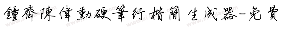 钟齐陈伟勋硬笔行楷简生成器字体转换