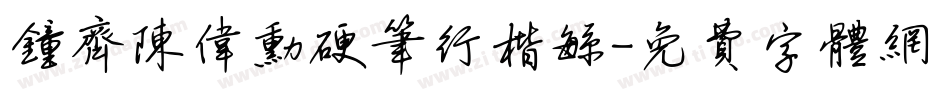 钟齐陈伟勋硬笔行楷繁字体转换