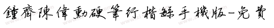 钟齐陈伟勋硬笔行楷繁手机版字体转换