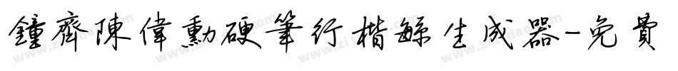 钟齐陈伟勋硬笔行楷繁生成器字体转换