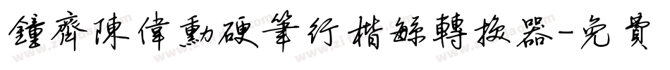 钟齐陈伟勋硬笔行楷繁转换器字体转换