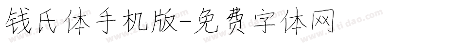钱氏体手机版字体转换